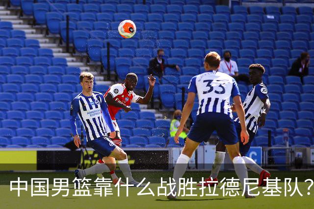 中国男篮靠什么战胜拉德尼基队？廖三宁说出心里话，说的真实在