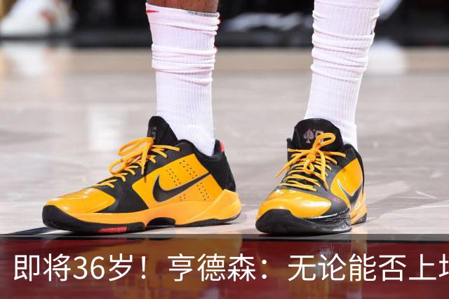 即将36岁！亨德森：无论能否上场我都会做好准备，并帮助队友